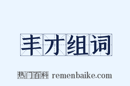 丰才组词是什么意思的图片